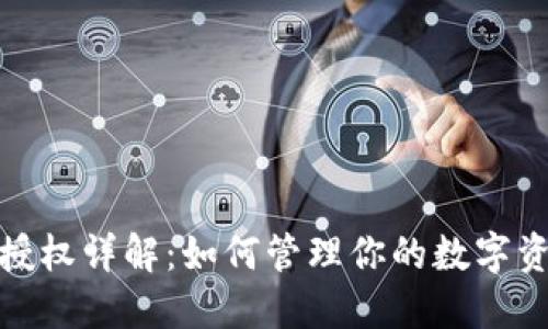 TP钱包授权详解：如何管理你的数字资产安全