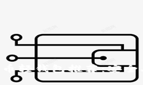 2023年比特币轻钱包推荐：安全、便捷、功能全