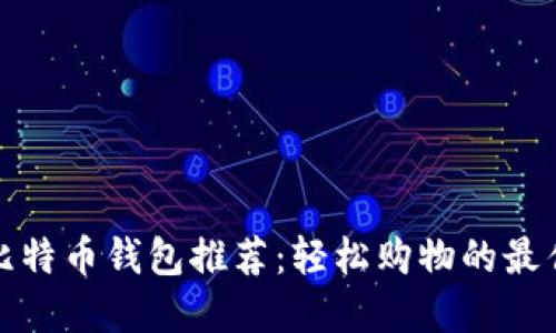 十大比特币钱包推荐：轻松购物的最佳选择