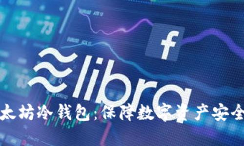 如何设置以太坊冷钱包：保障数字资产安全的全面指南