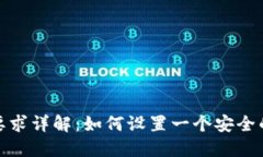 TP Wallet密码要求详解：如何设置一个安全的TP W