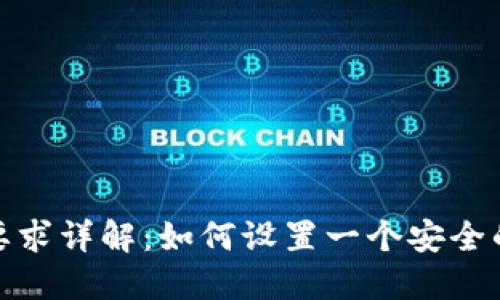 TP Wallet密码要求详解：如何设置一个安全的TP Wallet密码