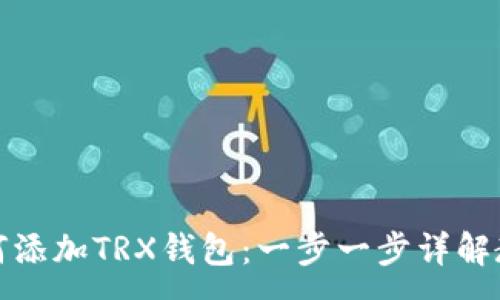 :
如何添加TRX钱包：一步一步详解教程