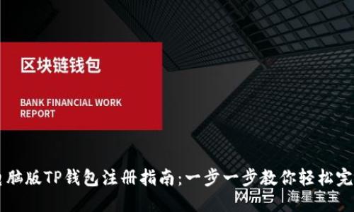 电脑版TP钱包注册指南：一步一步教你轻松完成