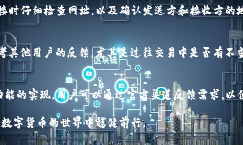 TP钱包是否可以拉黑地址？全面分析及常见问题解答
TP钱包, 拉黑地址, 加密货币安全/guanjianci

随着区块链技术和加密货币的发展，数字资产的安全问题日益受到关注。TP钱包作为一个颇受欢迎的数字货币钱包，其发展也引发了不少用户对其安全性及功能性的探讨。其中，“TP钱包是否可以拉黑地址”这一问题，引起了广泛的讨论和关注。本文将对此进行深入分析，并解答相关的常见问题。

什么是TP钱包？
TP钱包是一种多链数字资产管理工具，支持多个区块链平台上的资产存储、交易和管理。用户可以通过这款钱包方便地管理自己的加密货币资产，包括比特币、以太坊等主流币种。TP钱包以其用户友好的界面、强大的安全性和丰富的功能，受到了广大用户的青睐。

拉黑地址的概念
所谓“拉黑地址”，通常指的是用户希望屏蔽某些地址以阻止与之交互。这个功能在许多平台和钱包中是很常见的，尤其是在管理社交账户或金融账户时，用户可能会希望阻挡特定地址的访问或交易。例如，有用户可能因为与某个地址存在不愉快的交易经历而希望将其拉黑。

TP钱包可以拉黑地址吗？
TP钱包的官方功能上，目前并不支持用户直接将某个地址拉黑。用户在决定是否进行交易时，必须自行审慎判断，并对交易对手的地址进行调查。目前，拉黑地址的功能主要是用户主观行为，是一种个人的选择。

TP钱包的安全性。
TP钱包注重用户的资产安全，为此采用了多种安全技术，如冷钱包存储、加密技术等，大大减少了被盗风险。然而，用户在使用过程中仍需保持警惕，以防钓鱼链接和伪装地址等安全隐患。

如何处理不想交易的地址？
虽然TP钱包不提供拉黑地址的功能，但用户可以通过其他方式处理不想交易的地址。例如，可以手动记录这些地址并避免与其进行任何交易。此外，在钱包中谨慎识别可疑地址，也能减少损失风险。

加强个人安全防范措施
用户在使用TP钱包管理数字资产时，可以通过增强个人安全措施来保护投资。例如，开启双重认证、定期更换密码等，减少账户被攻破的风险。同时，用户应保持对交易对手的警惕，避免与可疑地址进行交易。

常见问题解答

h41. TP钱包如何确保用户资产安全？/h4
TP钱包采取了一系列包括冷存储、多重签名等方式来保证用户资产的安全。同时，TP钱包也鼓励用户开启双重认证等安全措施，从而增加安全性。此外，用户还可以设定复杂的密码，以及不定期更换密码，降低被他人盗取的风险。

h42. 如果有人利用恶意地址进行欺诈，TP钱包如何处理？/h4
TP钱包作为用户资产的存储工具，对于具体的欺诈行为难以进行直接干预。用户在选择交易对象时，务必保持警惕，提前调查交易对手的历史记录。如果发现有欺诈嫌疑，用户可以自己阻止与该地址进行交易。建议用户及时向相关监管机构举报，以便采取行动。

h43. TP钱包有哪些安全隐患需要注意？/h4
使用TP钱包时，用户需要关注钓鱼网站、伪装地址以及社交媒体上的交易骗局等安全隐患。为了避免上当，用户应在访问链接时仔细检查网址，以及确认发送方和接收方的地址是否正确。尽量避免在公共Wi-Fi下进行交易，以降低被黑客攻击的风险。

h44. 如何选择值得信赖的交易对象？/h4
用户在选定交易对象时，建议先观察对方的交易历史和信任度。可以通过平台的评价系统、社交媒体等途径进行调查。多参考其他用户的反馈，尤其是过往交易中是否有不当行为。此外，尽量选择知名度高的交易平台，能有效降低风险。

h45. TP钱包未来是否有可能引入拉黑地址功能？/h4
对于TP钱包是否会引入拉黑地址功能，我们无法做明确的预测。但随着用户需求和市场的变化，TP钱包有可能会考虑这一功能的实现。用户可以通过官方渠道反馈需求，以便相关团队进行评估和决策。

总的来说，虽然TP钱包目前不支持拉黑地址的功能，但用户仍需保持警觉，合理管理自己的交易。加强资产安全防范，才能在数字货币的世界中稳健前行。