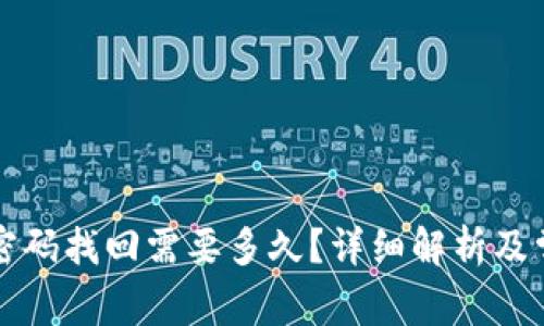 比特币钱包密码找回需要多久？详细解析及常见问题解答