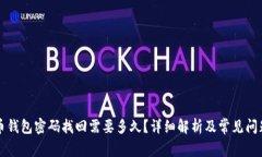 比特币钱包密码找回需要多久？详细解析及常见