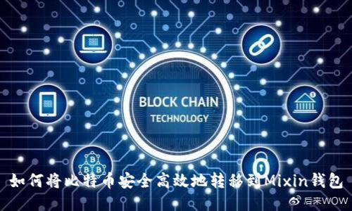 如何将比特币安全高效地转移到Mixin钱包