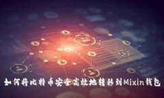 如何将比特币安全高效地转移到Mixin钱包