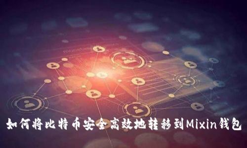 如何将比特币安全高效地转移到Mixin钱包