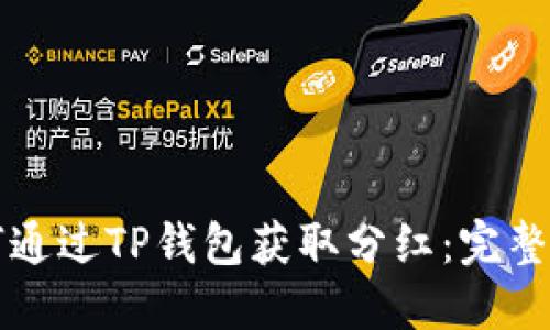 如何通过TP钱包获取分红：完整指南