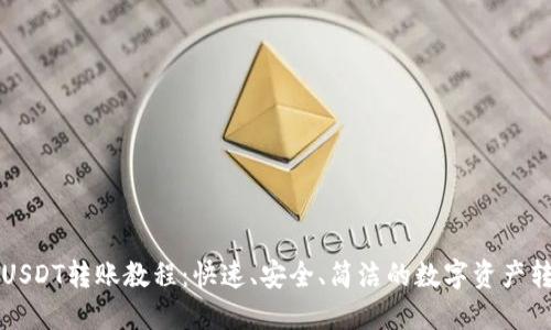 TP钱包USDT转账教程：快速、安全、简洁的数字资产转移指南