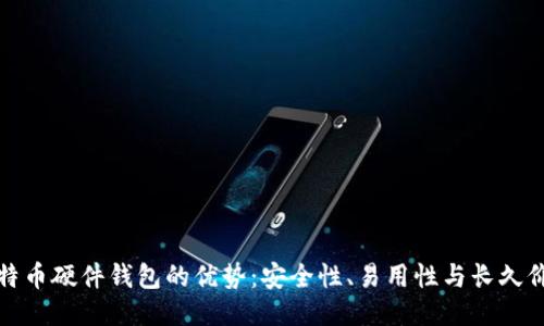 比特币硬件钱包的优势：安全性、易用性与长久价值