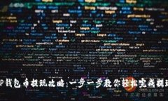 TP钱包币提现攻略：一步一步教你轻松完成提现