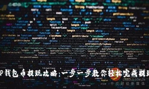 TP钱包币提现攻略：一步一步教你轻松完成提现