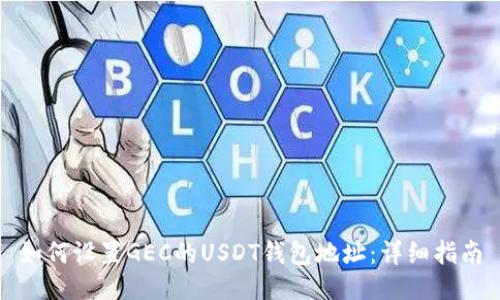 如何设置GEC的USDT钱包地址：详细指南