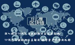 深入探讨TP钱包与波场的关系及其影响TP钱包与波