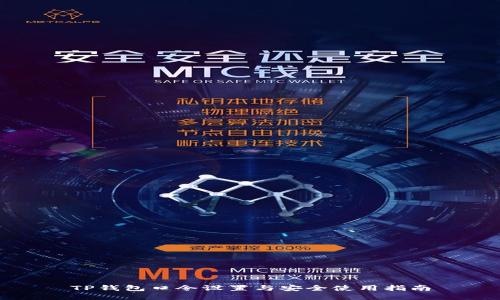 TP钱包口令设置与安全使用指南