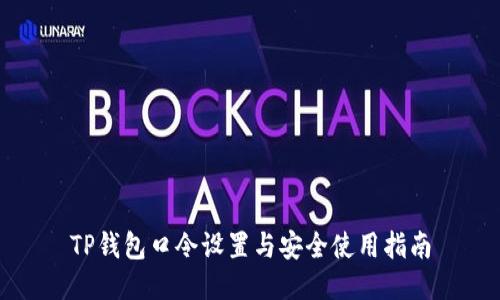 TP钱包口令设置与安全使用指南
