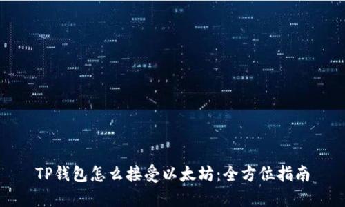 TP钱包怎么接受以太坊：全方位指南