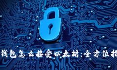 TP钱包怎么接受以太坊：全方位指南