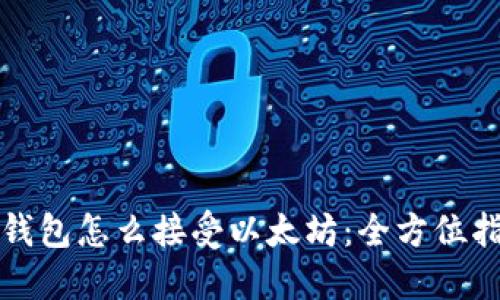 TP钱包怎么接受以太坊：全方位指南