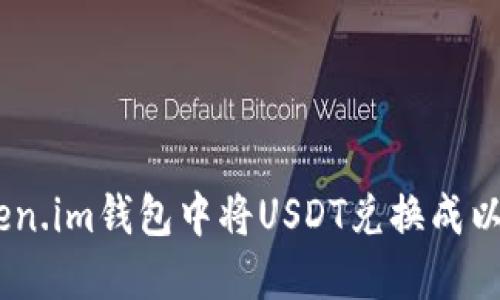 如何在Token.im钱包中将USDT兑换成以太坊（ETH）