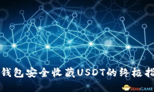 冷钱包安全收藏USDT的终极指南