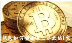   小狐狸钱包如何安全退出以太坊？完整指南