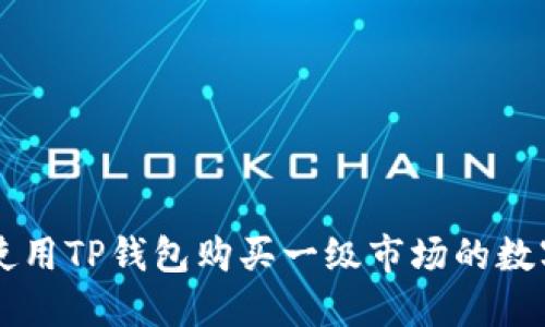 如何使用TP钱包购买一级市场的数字货币
