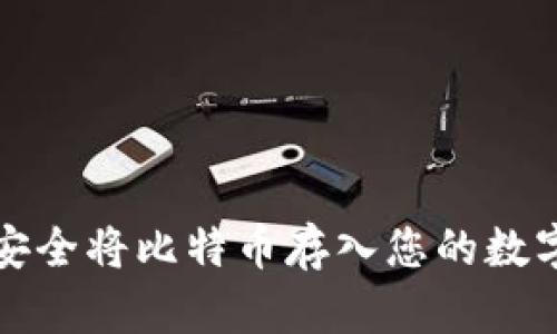 如何安全将比特币存入您的数字钱包