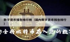 如何安全将比特币存入您的数字钱包
