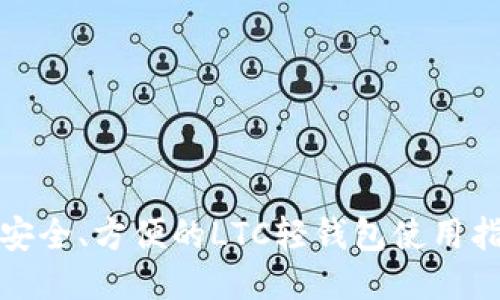 最安全、方便的LTC轻钱包使用指南