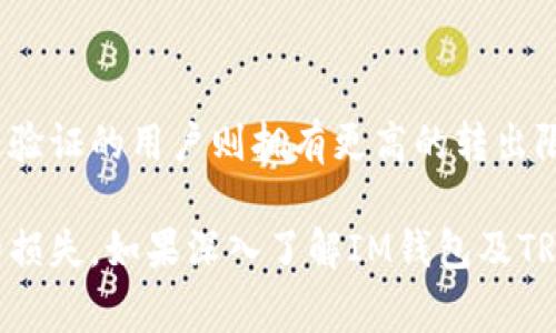   IM钱包如何将TRX转出？详细指南与常见问题解答 / 

 guanjianci IM钱包, TRX转出, 数字货币管理 /guanjianci 

在当前数字货币的世界中，TRX（波场币）因其快速的交易速度和广泛的应用被许多用户所青睐。IM钱包作为一个受欢迎的数字货币钱包，为用户提供了方便的TRX管理与转出功能。然而，对于很多新手用户而言，如何从IM钱包中将TRX转出并不是一件简单的事情。在此，我们将详细介绍从IM钱包转出TRX的操作步骤以及用户可能遇到的一些常见问题。

一、IM钱包简介
IM钱包是一款多功能的数字货币钱包，支持多种数字货币的存储与交易，其中包括TRX、ETH、BTC等主流数字货币。IM钱包以其操作简单、安全性高而受到用户的青睐。用户可以在IM钱包中方便地管理自己的数字资产，查看实时行情，以及便捷地进行转账操作。

二、TRX转出的基本步骤
在IM钱包中，将TRX转出是一个相对简单的过程，但仍需谨慎操作。以下是从IM钱包中将TRX转出的基本步骤：

h4步骤1：打开IM钱包/h4
首先，在您的手机或电脑上打开IM钱包应用。确保您已用您的账户登录成功。

h4步骤2：选择TRX资产/h4
在主界面上，找到资产管理部分，点击进入。然后在资产列表中找到TRX并点击。

h4步骤3：选择转出功能/h4
在TRX资产页面中，您会看到“转账”或“转出”选项，点击该选项以进行下一步。

h4步骤4：输入转出信息/h4
在转出界面，您需要输入以下信息：
ul
listrong接收地址：/strong这是您希望转账到的地址。请务必确认地址的正确性，因为转账一旦完成便无法撤回。/li
listrong转出数量：/strong输入您希望转出的TRX数量。/li
listrong备注信息（可选）：/strong您可以填写一些备注信息来标识这笔交易。/li
/ul

h4步骤5：确认交易/h4
核对您输入的接收地址和转出数量，确保无误后，点击“确认”按钮。如果您的钱包设置了支付密码，您将需要输入支付密码以完成交易。

h4步骤6：完成转出/h4
成功确认后，IM钱包将处理这笔转账，您可以在转账历史中查看该交易记录。

三、转出TRX常见问题
在进行TRX转出时，用户可能会遇到一些困难或疑问。以下列出五个常见问题，并逐一进行详细的解答。

1. 如果我输入错误的接收地址，会发生什么？
当您在IM钱包中输入一个错误的接收地址时，这笔交易将无法取消。数字货币交易的不可逆性意味着一旦交易被广播到区块链网络，资金就会被永久转移到错误的地址。因此，在输入接收地址时，务必确保其准确无误。这包括检查每个字符、避免粘贴错误、以及确认接收地址是否符合目标钱包的格式。为了降低错误的风险，建议在转账前进行小额测试转账，确保地址能正确接收TRX。

2. TRX转出需要支付手续费吗？
是的，进行TRX转出时，您需要支付一定的交易手续费。这是因为区块链网络在处理交易时需要激励矿工或验证者进行事务处理。手续费的高低通常取决于网络的拥塞状况。在IM钱包中，您将能够看到当前的手续费标准并在转账时进行选择。在某些情况下，您也可以选择支付更高的手续费，以加快交易确认速度。

3. 我在转出后未收到TRX，应该怎么办？
如果您在转出TRX后未收到资金，首先需检查以下几点：
ul
listrong交易记录：/strong在IM钱包中查看您的转账记录，确认交易是否已经被成功处理。如果交易状态显示为“已完成”，则可能是接收方钱包的问题。/li
listrong区块链确认：/strong在相关区块链浏览器（如Tronscan）中查询您的交易哈希，查看交易是否在区块链上得到确认。如果交易未能确认，您需要查看网络状况或联系IM钱包客服。/li
listrong联系支持：/strong如果您确认交易无误但仍未收到资金，建议及时联系IM钱包的客服团队进行咨询，提供相关交易信息以获取帮助。/li
/ul

4. 如何保证TRX转出过程的安全性？
保证TRX转出过程的安全性，可从以下几个方面着手：
ul
listrong使用强密码：/strong为IM钱包设置一个复杂且独特的密码，并定期更改。避免使用容易被猜到的密码。/li
listrong启用双重身份验证：/strong如果IM钱包提供双重身份验证功能，务必启用，以增加账户的安全层。/li
listrong定期备份钱包：/strong确保定期备份您的IM钱包，并妥善保管备份信息。这能在设备丢失或损坏时保护您的数字资产。/li
listrong防范钓鱼网站：/strong确保始终通过官方渠道访问IM钱包，避免点击不明链接或下载未知应用，以防信息泄露。/li
/ul

5. IM钱包的TRX转出限额是什么？
IM钱包对于TRX的转出通常会设定每日或每笔的限额。这些限制可能因多种因素而异，包括账户的交易等级、用户的身份验证状态等。一般来说，新用户的转出限额较低，而经过验证的用户则拥有更高的转出限额。您可以在IM钱包的设置或帮助中心查看具体的限额信息，若需提高限额，您可能需要进行身份认证或联系IM钱包客服以获取更多帮助。

总之，从IM钱包转出TRX的操作步骤简单明了，但用户在操作时必须保持谨慎，并注意安全问题。了解常见问题及解答，有助于用户更顺利地进行资金转移，并避免一些不必要的损失。如果深入了解IM钱包及TRX的使用方法，将能够为您在数字资产管理的旅程中提供更大的便利。