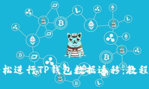 如何轻松进行TP钱包数据迁移：教程与技巧