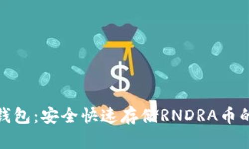 RNDRA币钱包：安全快速存储RNDRA币的最佳选择