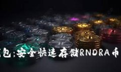 RNDRA币钱包：安全快速存储RNDRA币的最佳选择