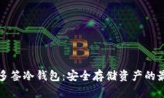 以太坊多签冷钱包：安全存储资产的最佳选择