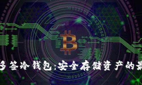 以太坊多签冷钱包：安全存储资产的最佳选择