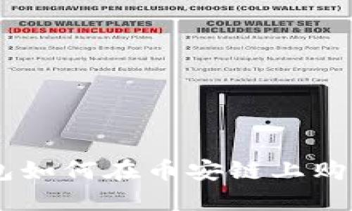 新版TP钱包如何在币安链上购买数字货币