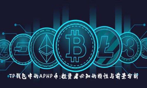 TP钱包中的APHP币：投资者必知的特性与前景分析