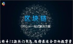 全面解析比特币12款热门钱包，选择最适合你的数