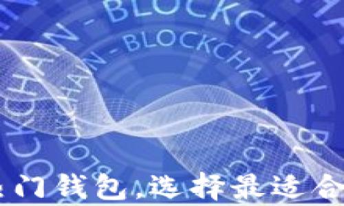 
全面解析比特币12款热门钱包，选择最适合你的数字资产管理工具