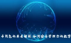 比特币钱包的本质解析：如何安全管理你的数字