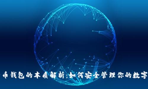 比特币钱包的本质解析：如何安全管理你的数字资产