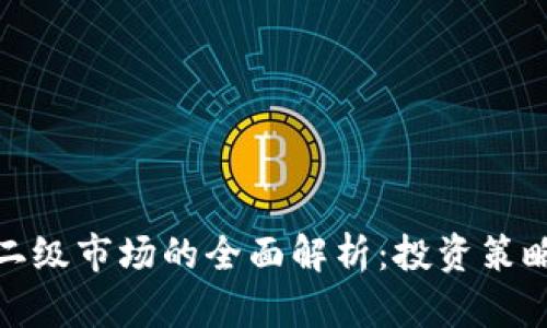 TP钱包二级市场的全面解析：投资策略与风险