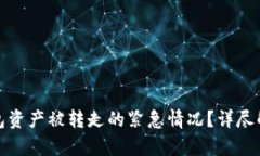 如何应对TP钱包资产被转走的紧急情况？详尽解析