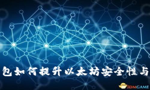 二级钱包如何提升以太坊安全性与便利性