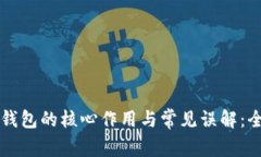 比特币钱包的核心作用与常见误解：全面解析