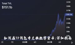 如何在TP钱包中兑换数字货币：详细指南